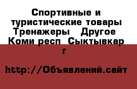 Спортивные и туристические товары Тренажеры - Другое. Коми респ.,Сыктывкар г.